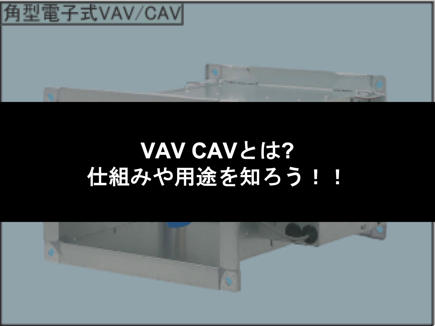 VAV CAVとは?仕組みや用途を知ろう！！
