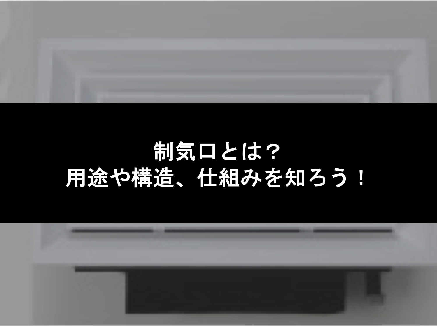 制気口とは？用途や構造、仕組みを知ろう！