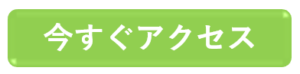 今すぐアクセス