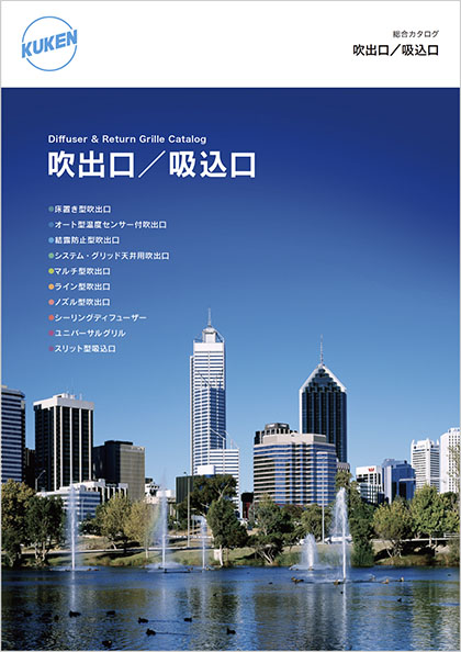 吹出口/吸込口