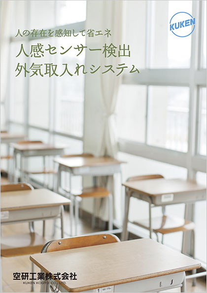 人感センサー検出 外気取入れシステム