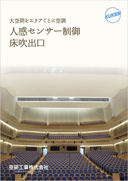人感センサー制御床吹出口
