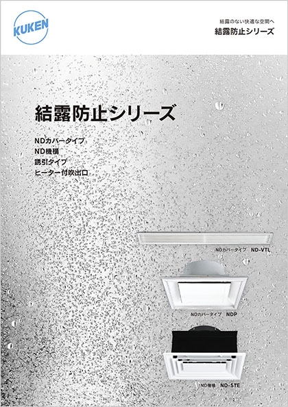 結露防止シリーズ