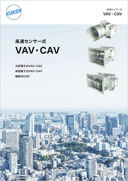 風速センサー式 VAV・CAV