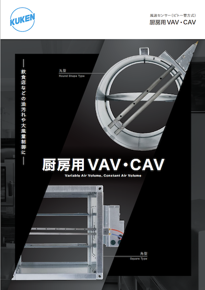 厨房用VAV・CAV