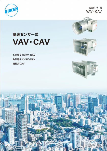 風速センサー式 VAV・CAV