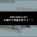 VAV CAVとは?仕組みや用途を知ろう！！