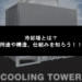 冷却塔とは？ 用途や構造、仕組みを知ろう！！