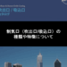 制気口（吹出口:吸込口）の種類や特徴について